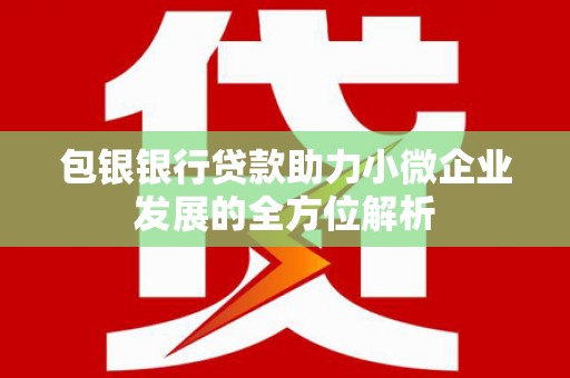 焦作包银银行贷款助力小微企业发展的全方位解析