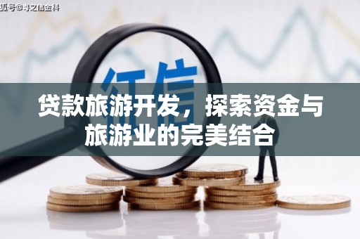焦作贷款旅游开发，探索资金与旅游业的完美结合