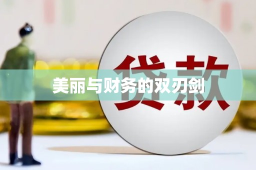 焦作美丽与财务的双刃剑