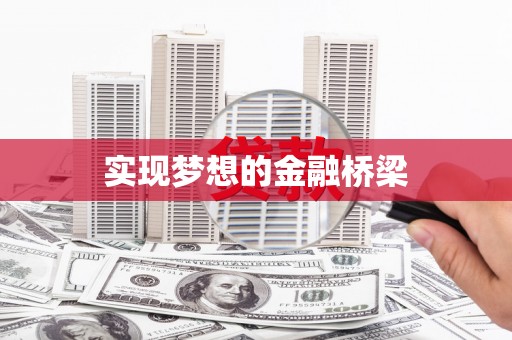 焦作实现梦想的金融桥梁