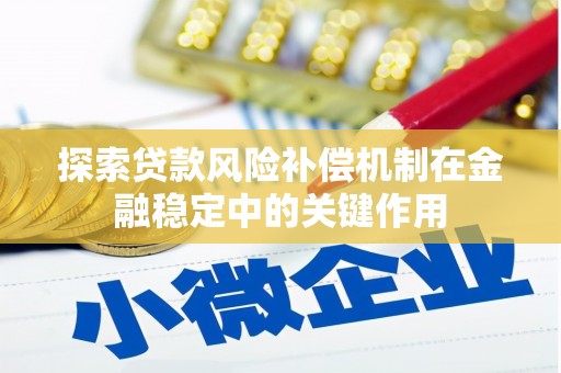焦作探索贷款风险补偿机制在金融稳定中的关键作用