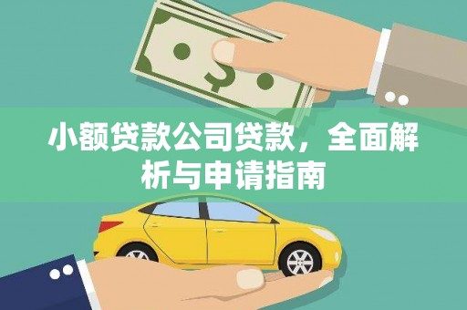 焦作小额贷款公司贷款，全面解析与申请指南