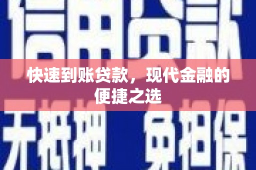 焦作快速到账贷款，现代金融的便捷之选
