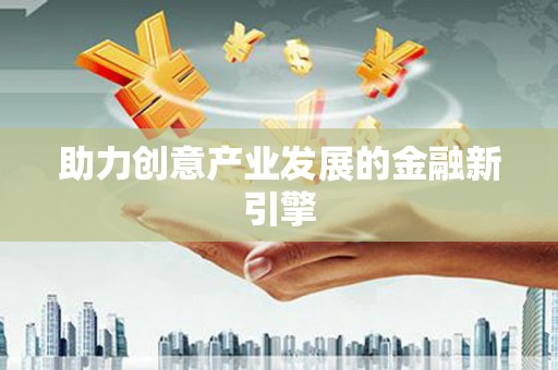 焦作助力创意产业发展的金融新引擎