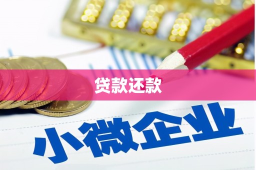 焦作贷款还款
