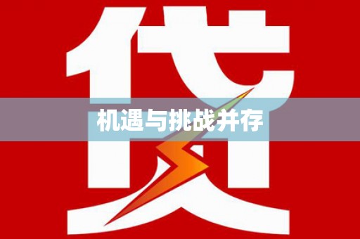 焦作机遇与挑战并存