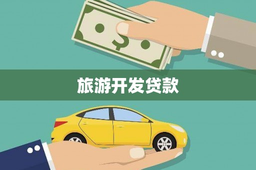 焦作旅游开发贷款