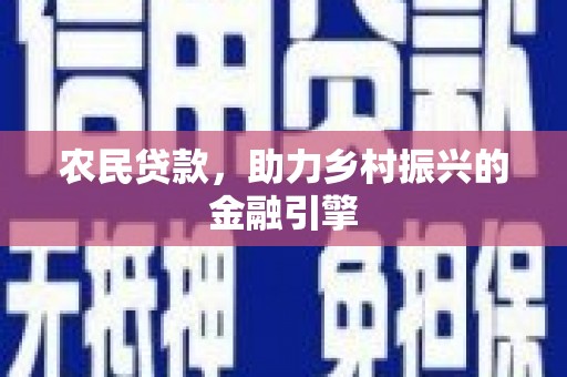 焦作农民贷款，助力乡村振兴的金融引擎