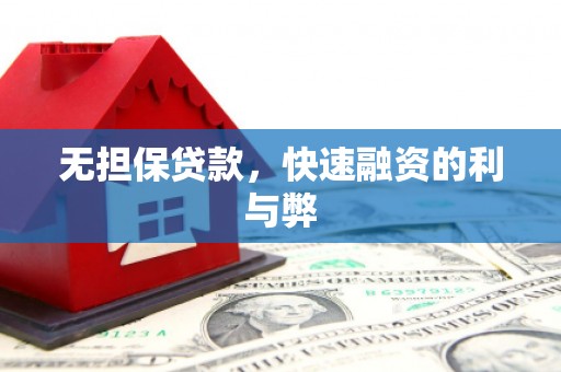 焦作无担保贷款，快速融资的利与弊