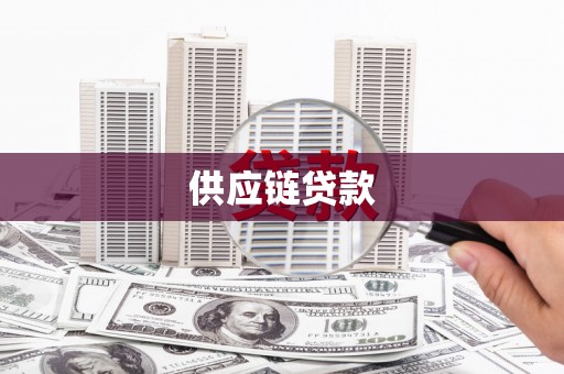 焦作供应链贷款