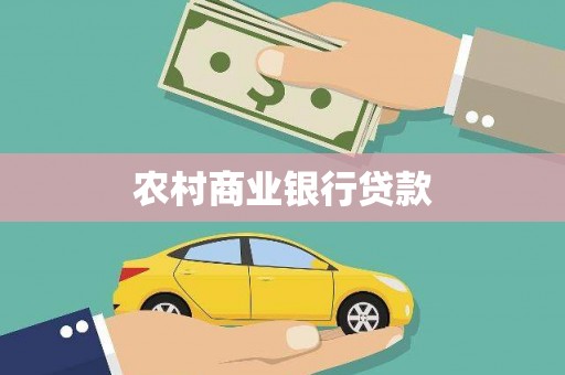 焦作农村商业银行贷款