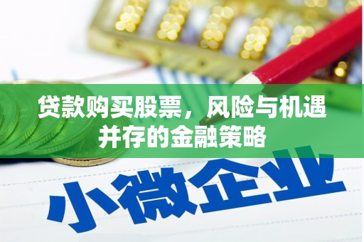 焦作贷款购买股票，风险与机遇并存的金融策略