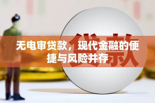 焦作无电审贷款，现代金融的便捷与风险并存