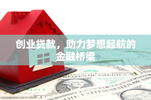 焦作创业贷款，助力梦想起航的金融桥梁