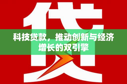 焦作科技贷款，推动创新与经济增长的双引擎