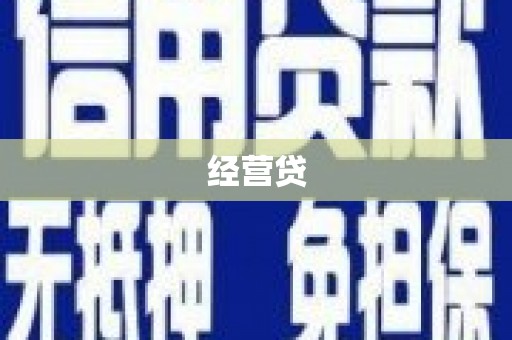 焦作经营贷