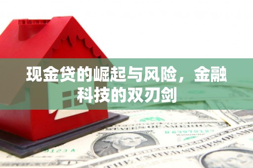 焦作现金贷的崛起与风险，金融科技的双刃剑