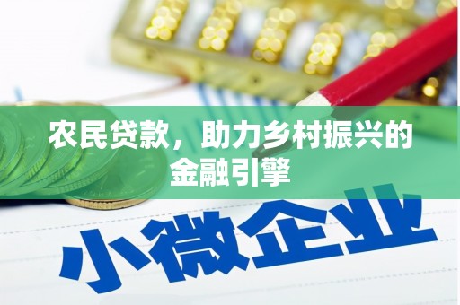 焦作农民贷款，助力乡村振兴的金融引擎