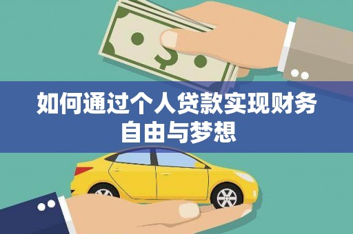 焦作如何通过个人贷款实现财务自由与梦想