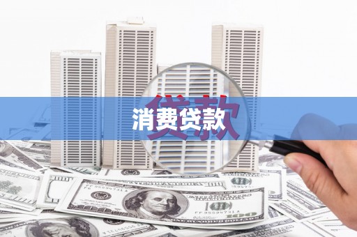 焦作消费贷款