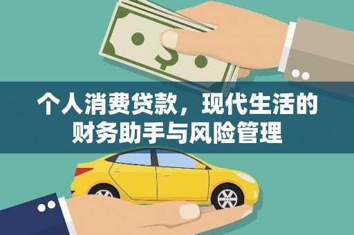 焦作个人消费贷款，现代生活的财务助手与风险管理