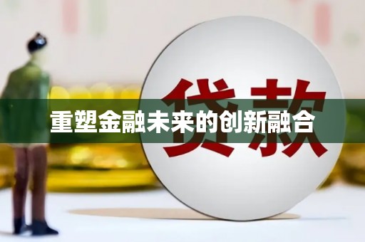 焦作重塑金融未来的创新融合