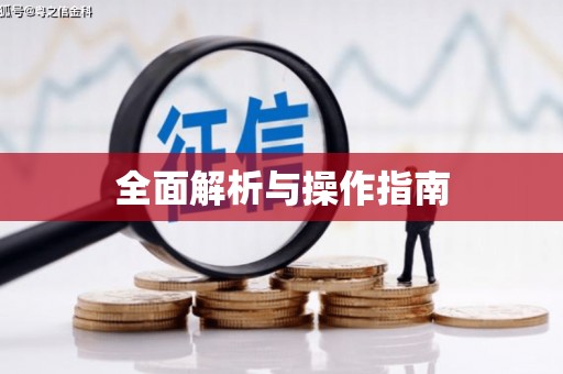 焦作全面解析与操作指南