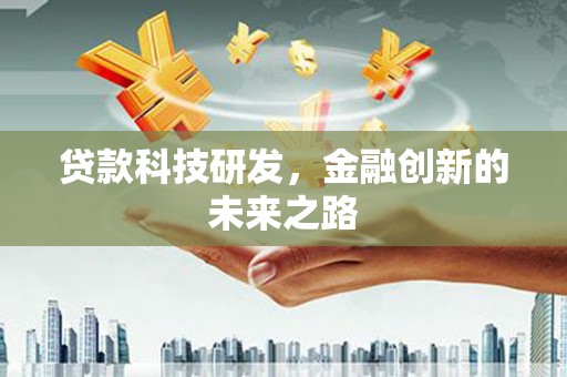 焦作贷款科技研发，金融创新的未来之路