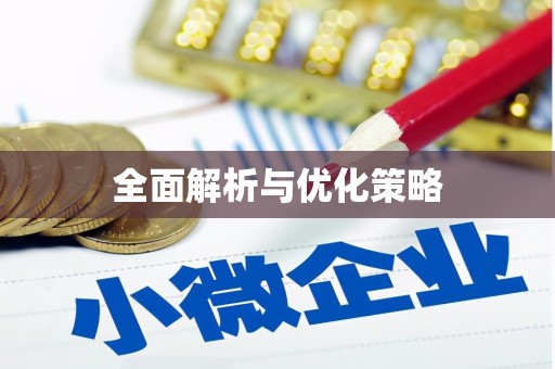 焦作全面解析与优化策略