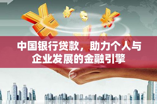 焦作中国银行贷款，助力个人与企业发展的金融引擎