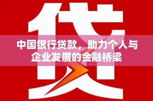 焦作中国银行贷款，助力个人与企业发展的金融桥梁