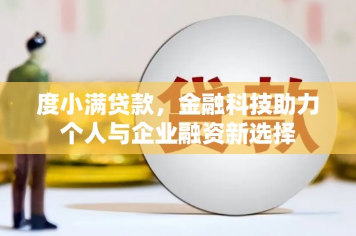 焦作度小满贷款，金融科技助力个人与企业融资新选择