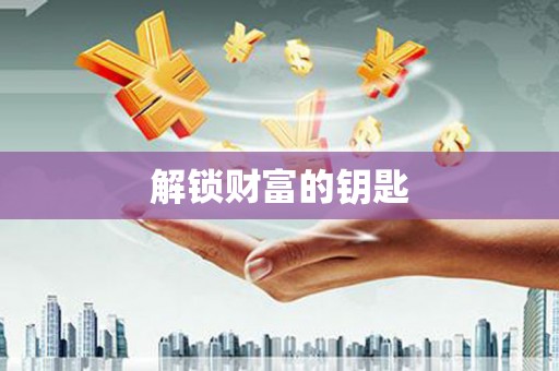 焦作解锁财富的钥匙