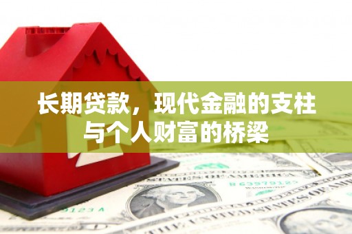 焦作长期贷款，现代金融的支柱与个人财富的桥梁