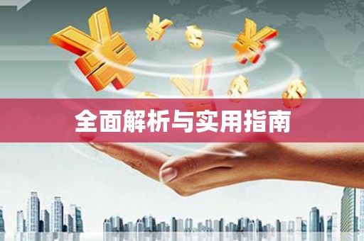 焦作全面解析与实用指南