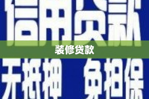 焦作装修贷款