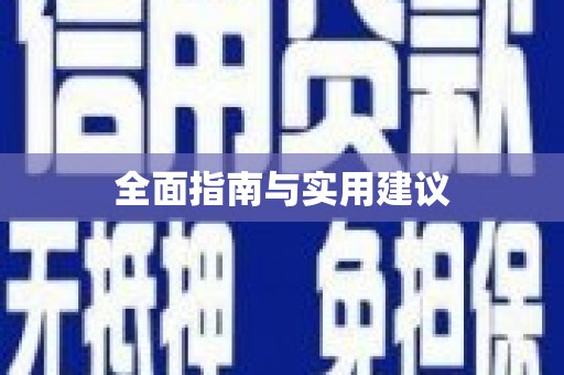 焦作全面指南与实用建议
