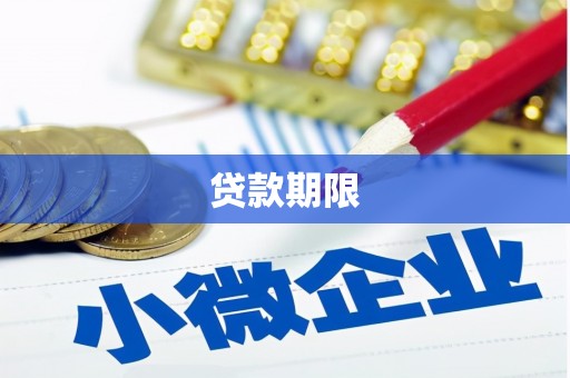 焦作贷款期限