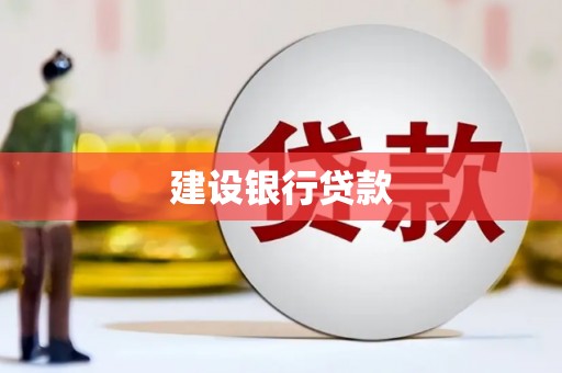 焦作建设银行贷款