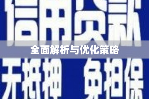 焦作全面解析与优化策略