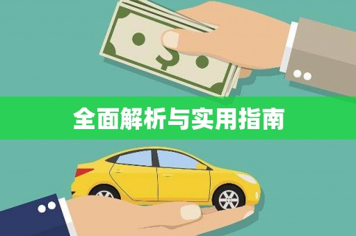 焦作全面解析与实用指南