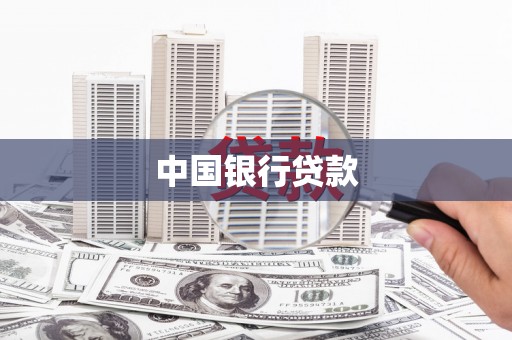焦作中国银行贷款