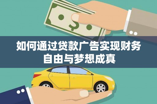 焦作如何通过贷款广告实现财务自由与梦想成真