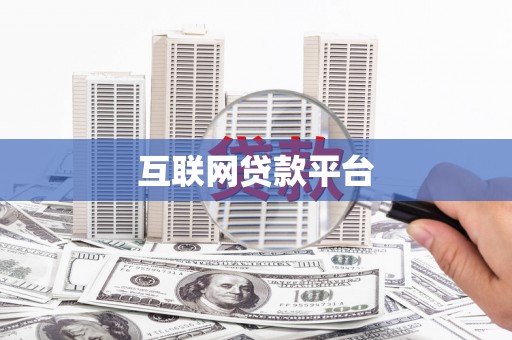 焦作互联网贷款平台