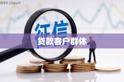 焦作贷款客户群体