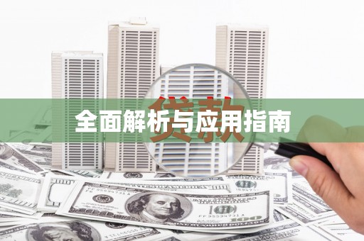 焦作全面解析与应用指南