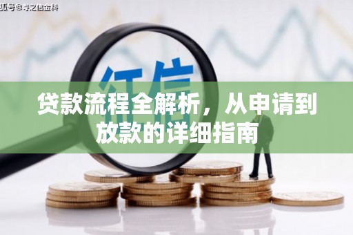焦作贷款流程全解析，从申请到放款的详细指南