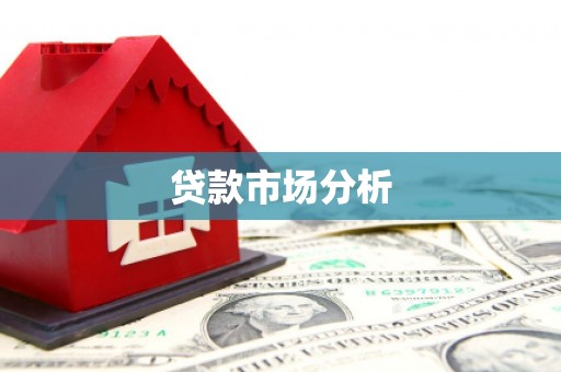 焦作贷款市场分析