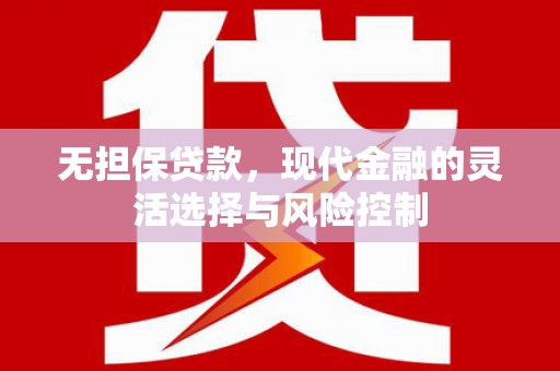 焦作无担保贷款，现代金融的灵活选择与风险控制
