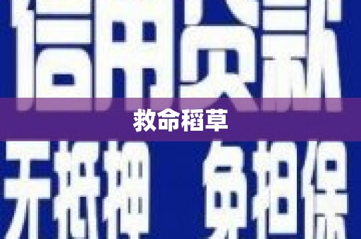 焦作救命稻草